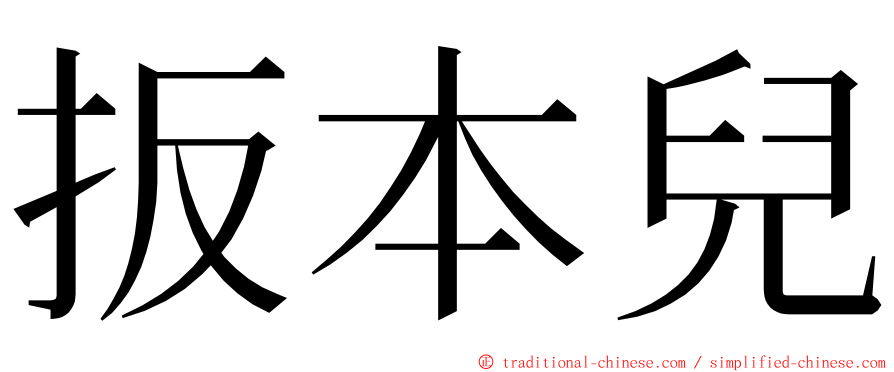 扳本兒 ming font