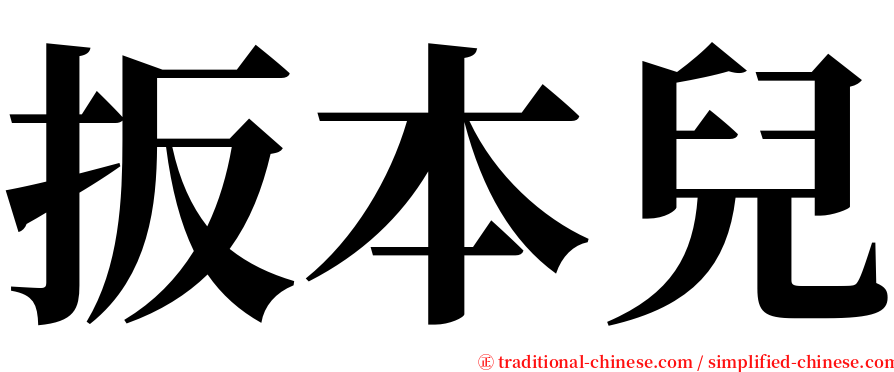 扳本兒 serif font