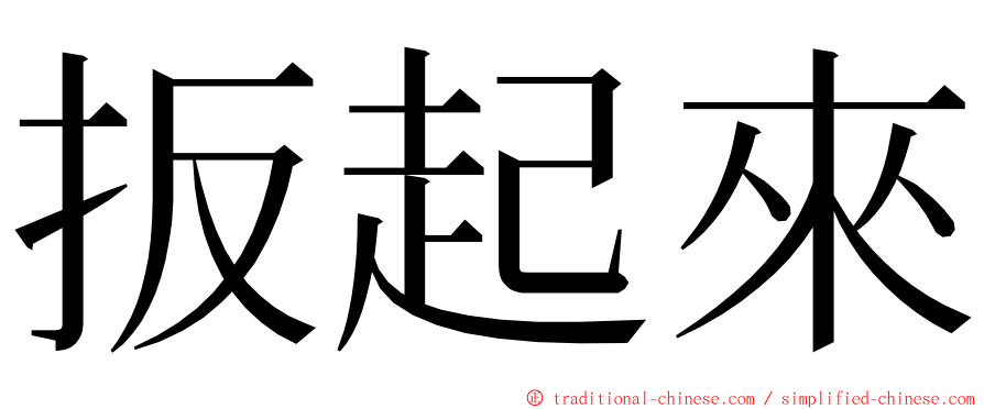 扳起來 ming font