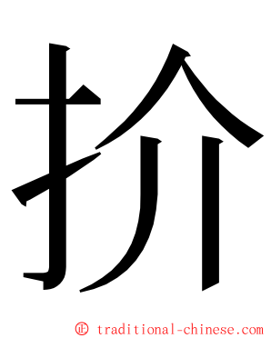 扴 ming font