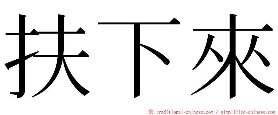 扶下來 ming font