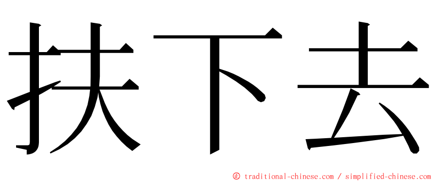 扶下去 ming font