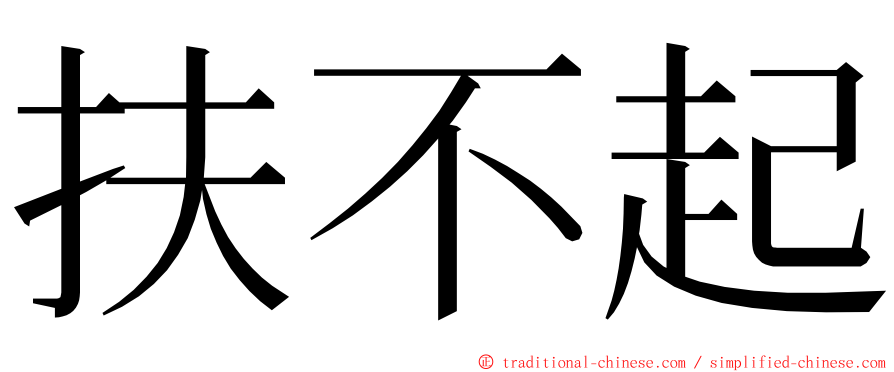 扶不起 ming font