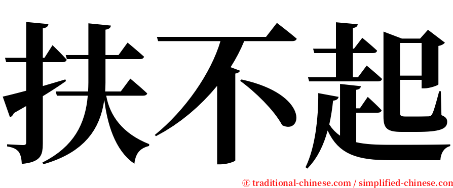 扶不起 serif font