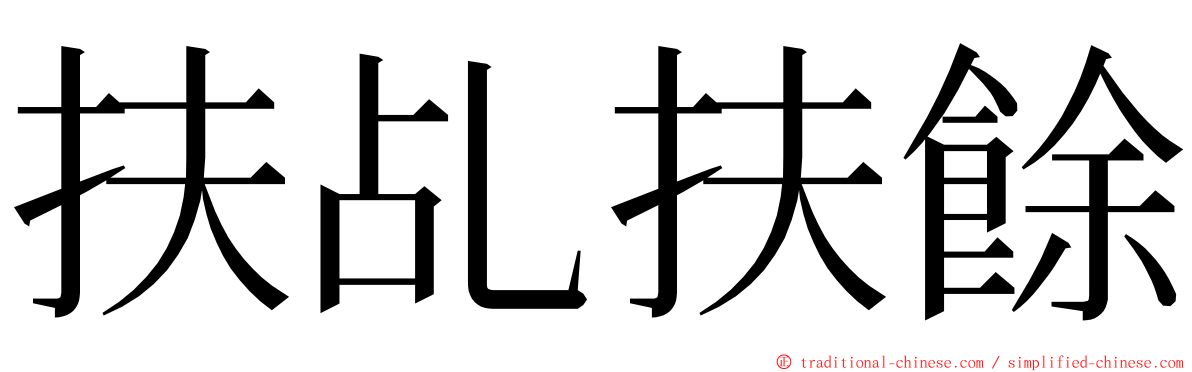 扶乩扶餘 ming font