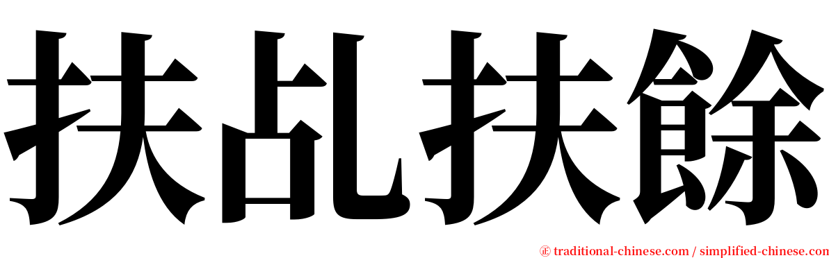 扶乩扶餘 serif font