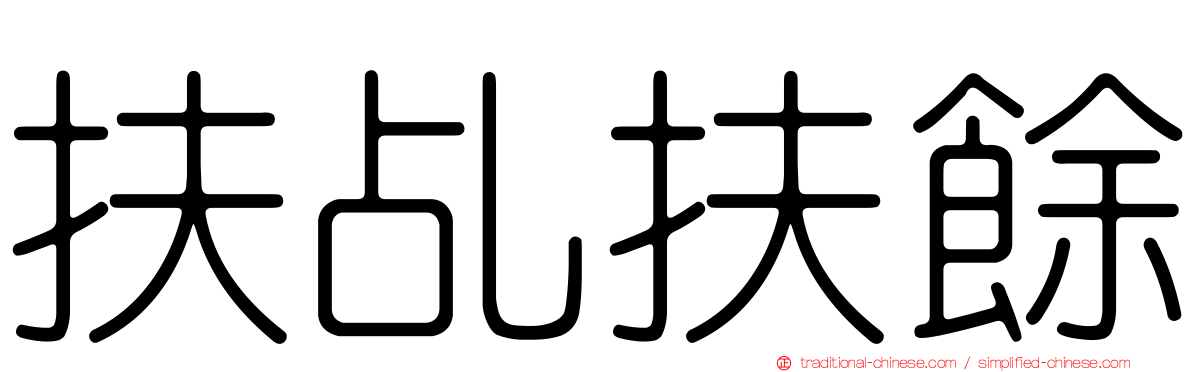 扶乩扶餘