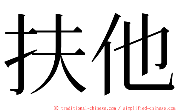 扶他 ming font