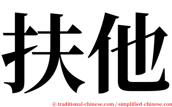 扶他 serif font