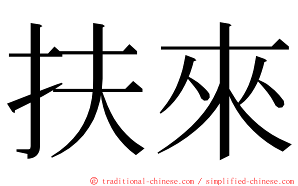 扶來 ming font