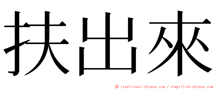 扶出來 ming font