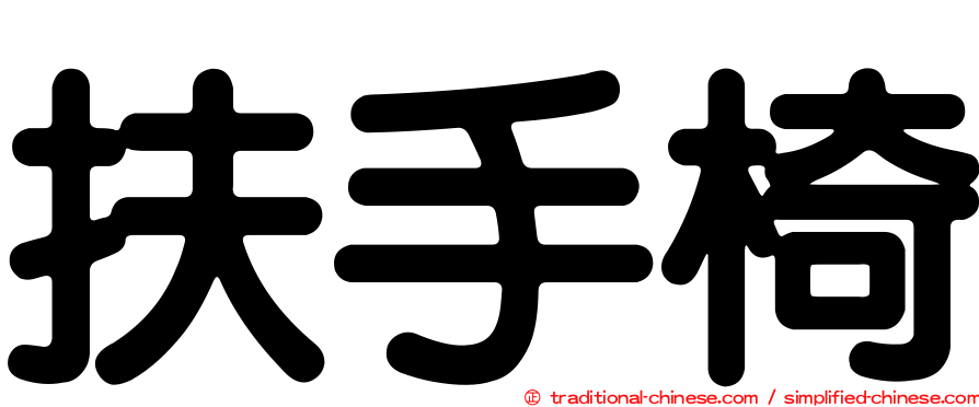 扶手椅