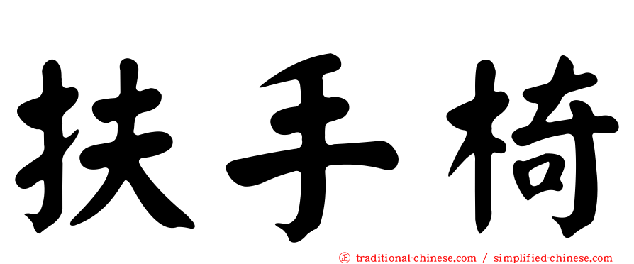 扶手椅