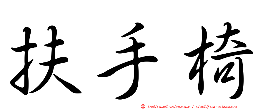 扶手椅