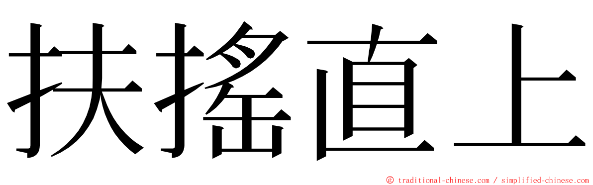 扶搖直上 ming font