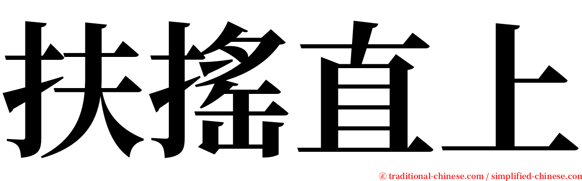 扶搖直上 serif font