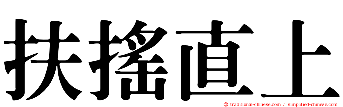 扶搖直上