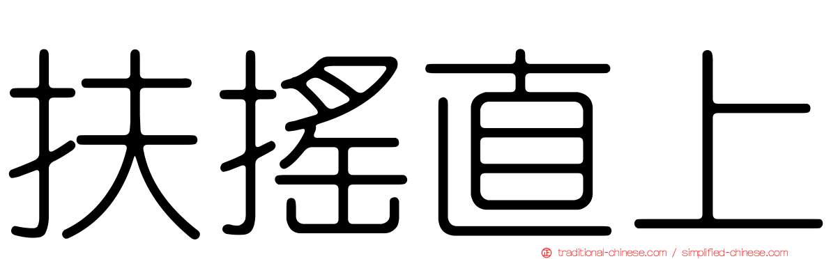 扶搖直上