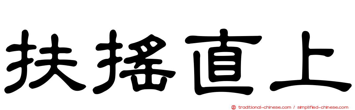 扶搖直上