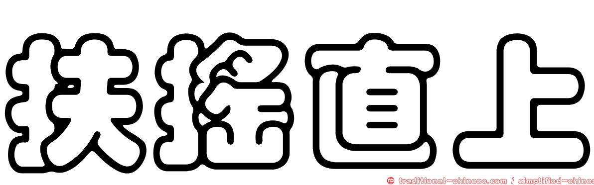 扶搖直上