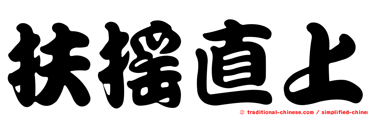 扶搖直上