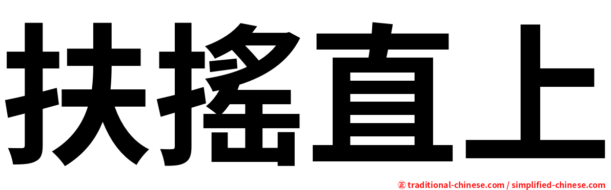 扶搖直上