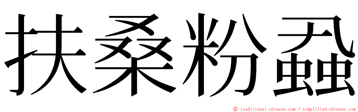 扶桑粉蝨 ming font