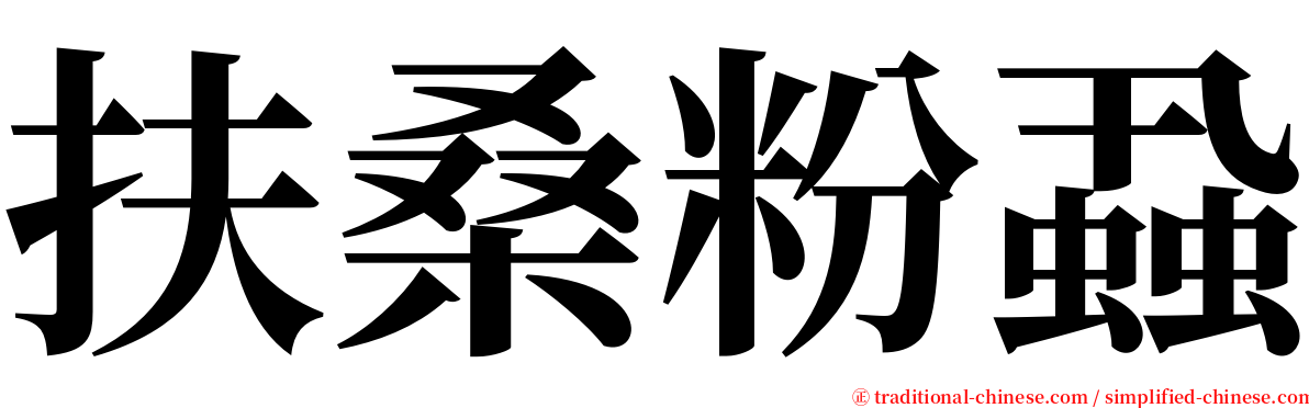 扶桑粉蝨 serif font