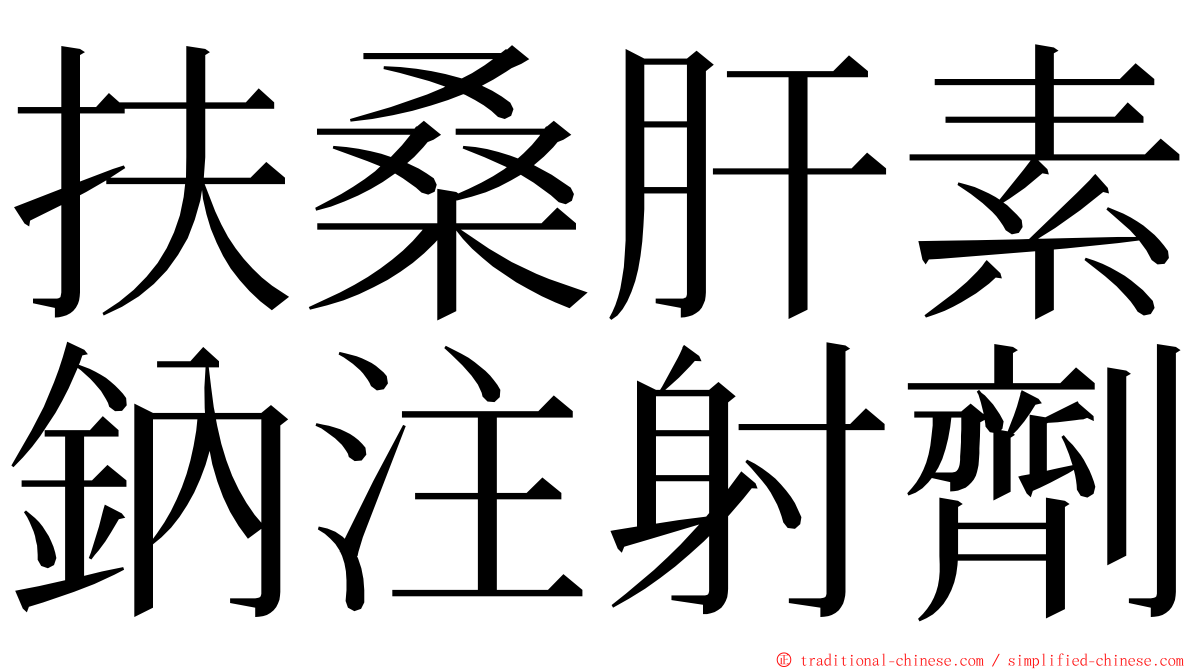 扶桑肝素鈉注射劑 ming font