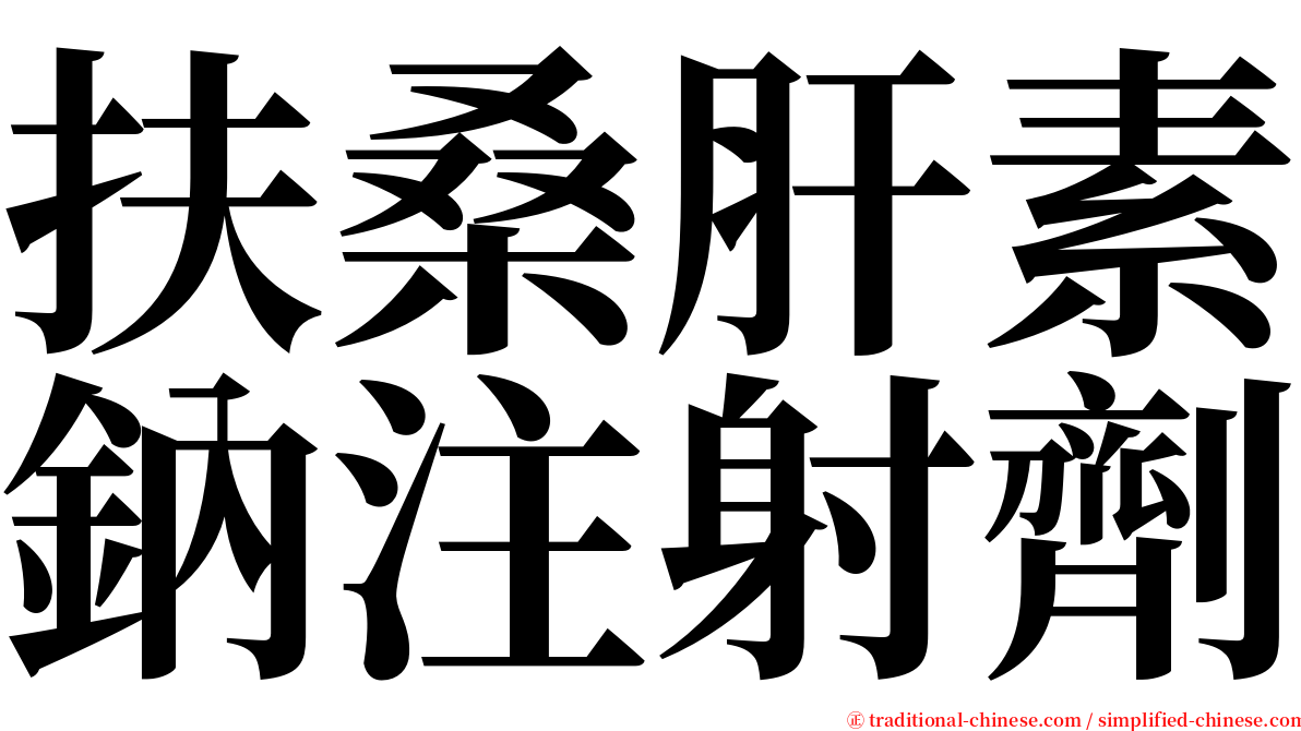 扶桑肝素鈉注射劑 serif font