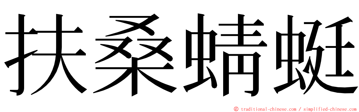 扶桑蜻蜓 ming font