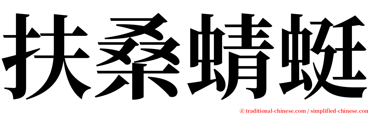 扶桑蜻蜓 serif font