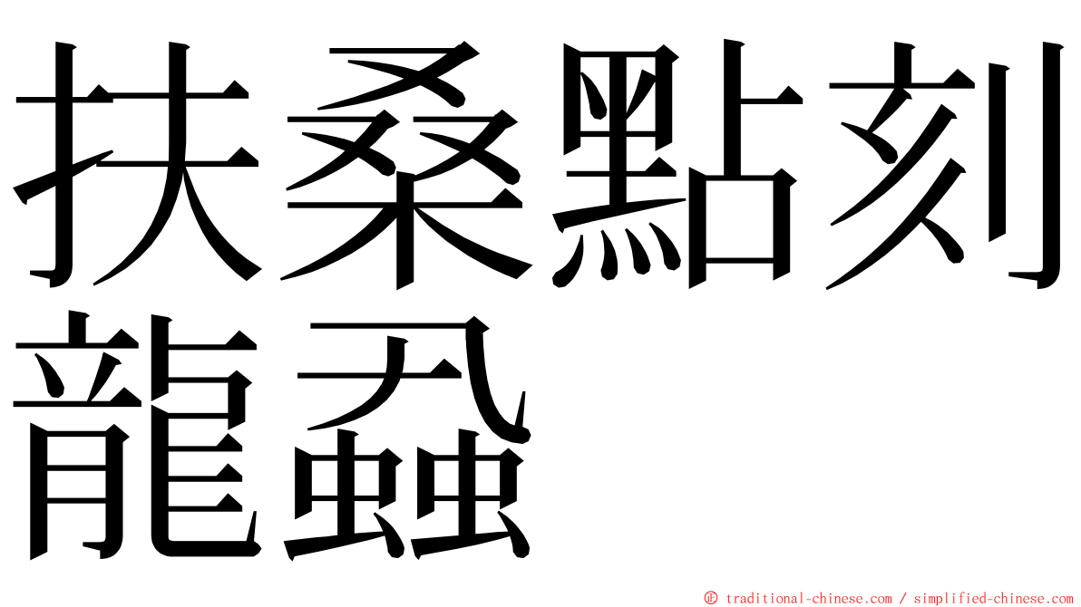 扶桑點刻龍蝨 ming font