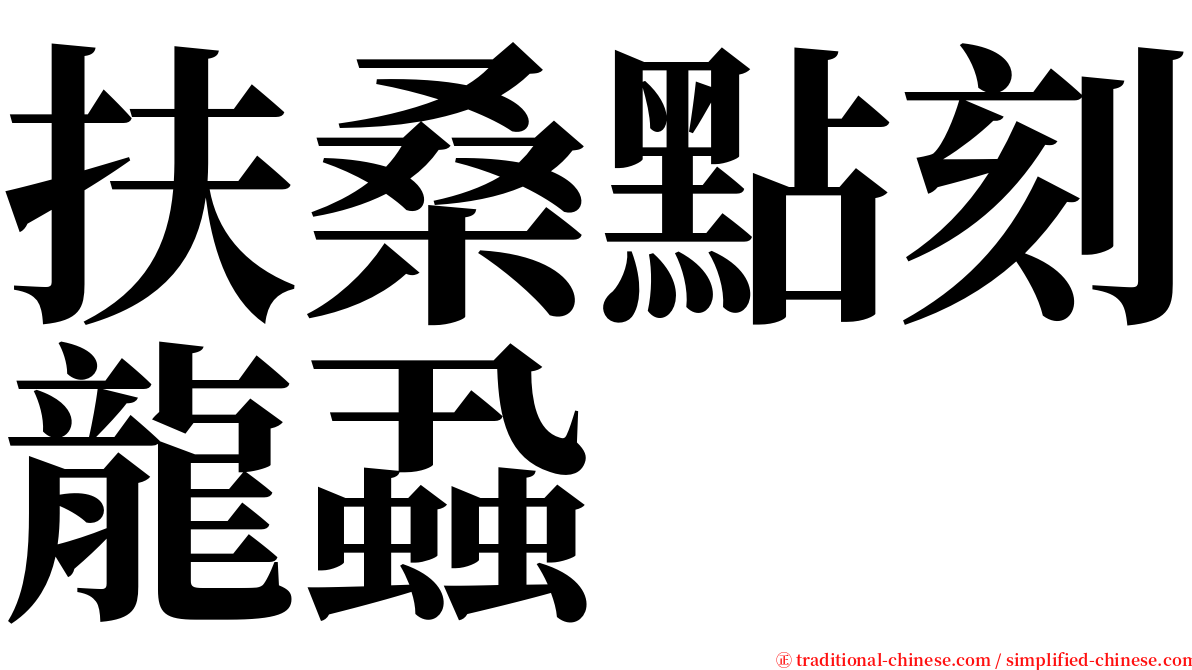 扶桑點刻龍蝨 serif font