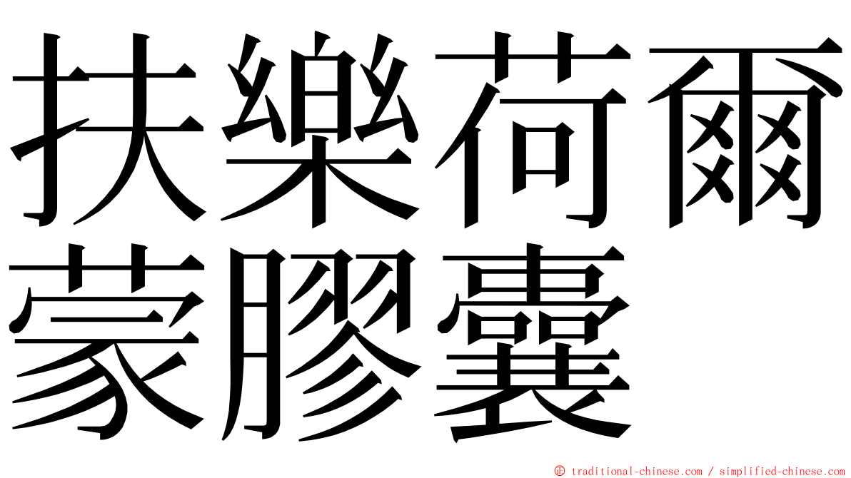 扶樂荷爾蒙膠囊 ming font