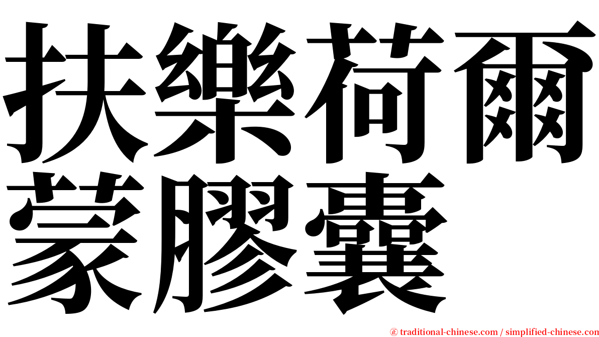 扶樂荷爾蒙膠囊 serif font