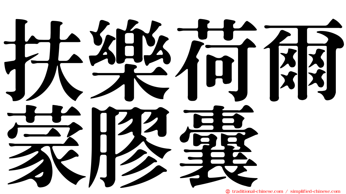 扶樂荷爾蒙膠囊