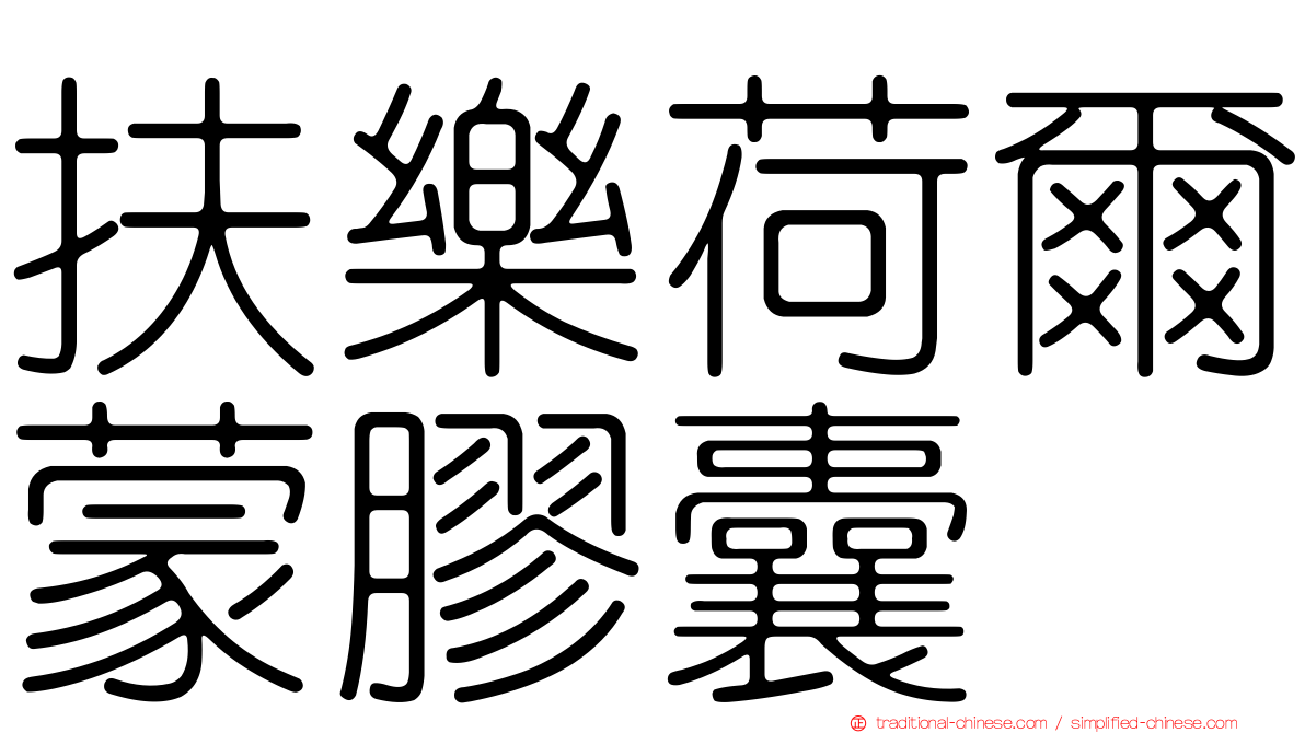 扶樂荷爾蒙膠囊