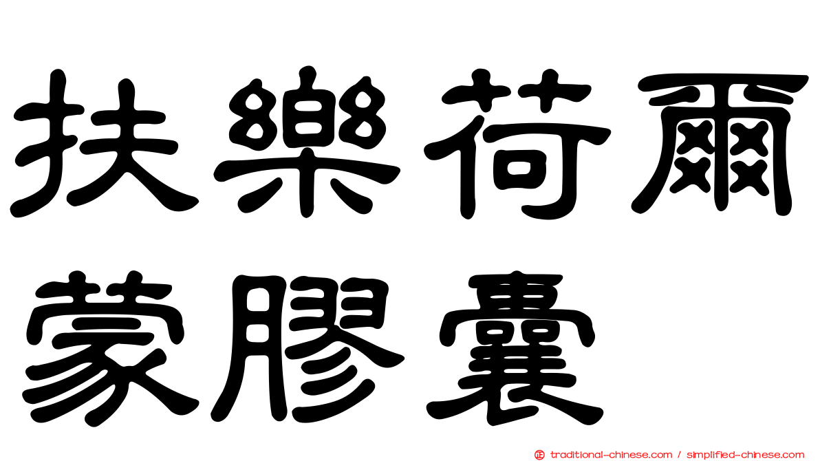 扶樂荷爾蒙膠囊