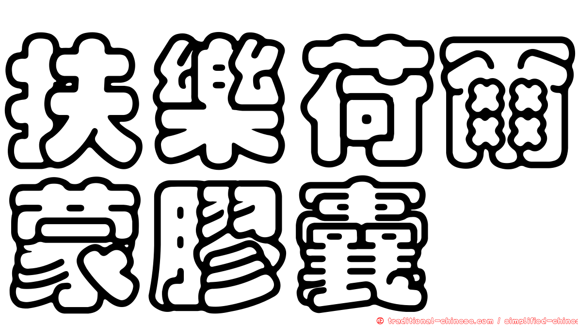 扶樂荷爾蒙膠囊