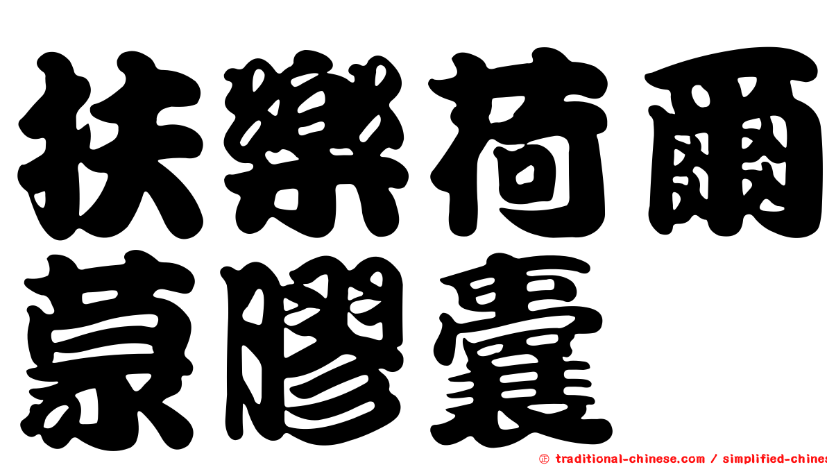 扶樂荷爾蒙膠囊