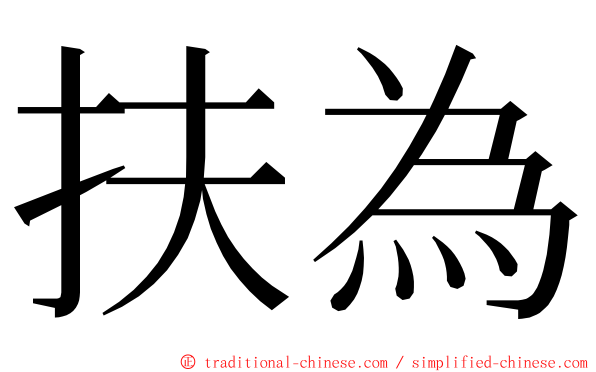 扶為 ming font