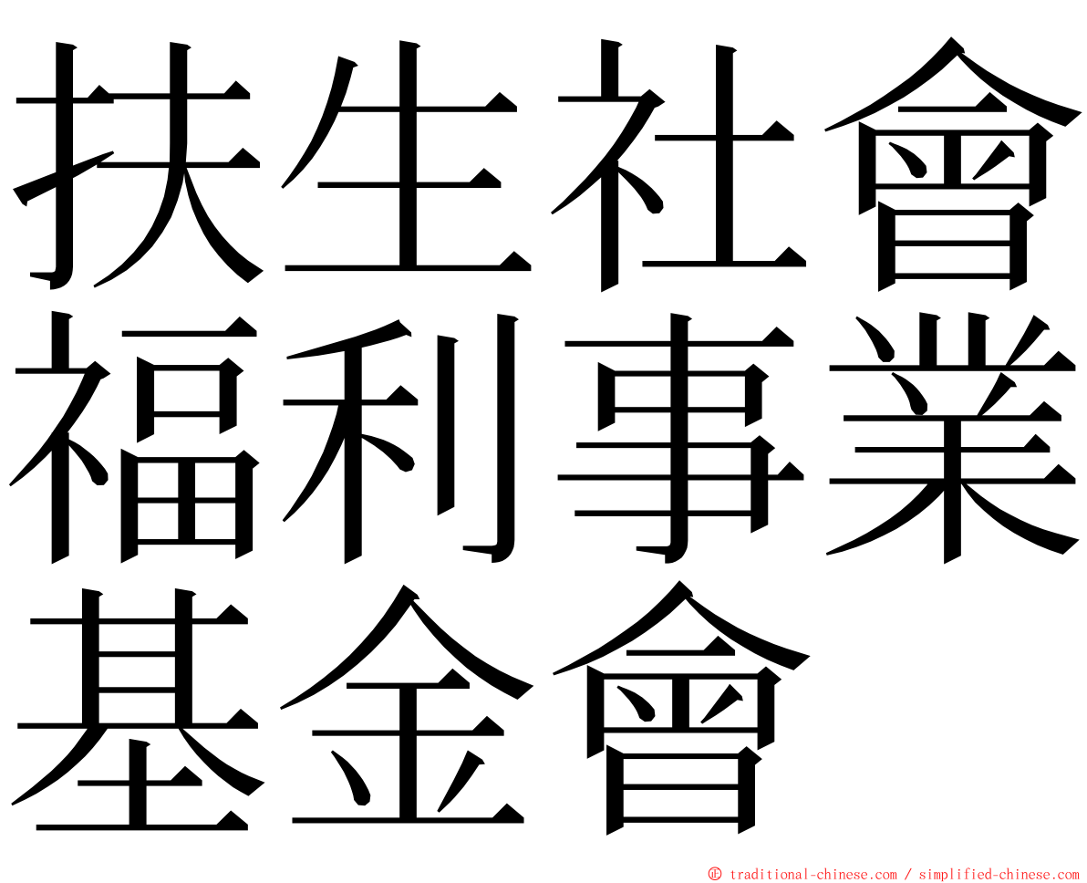 扶生社會福利事業基金會 ming font