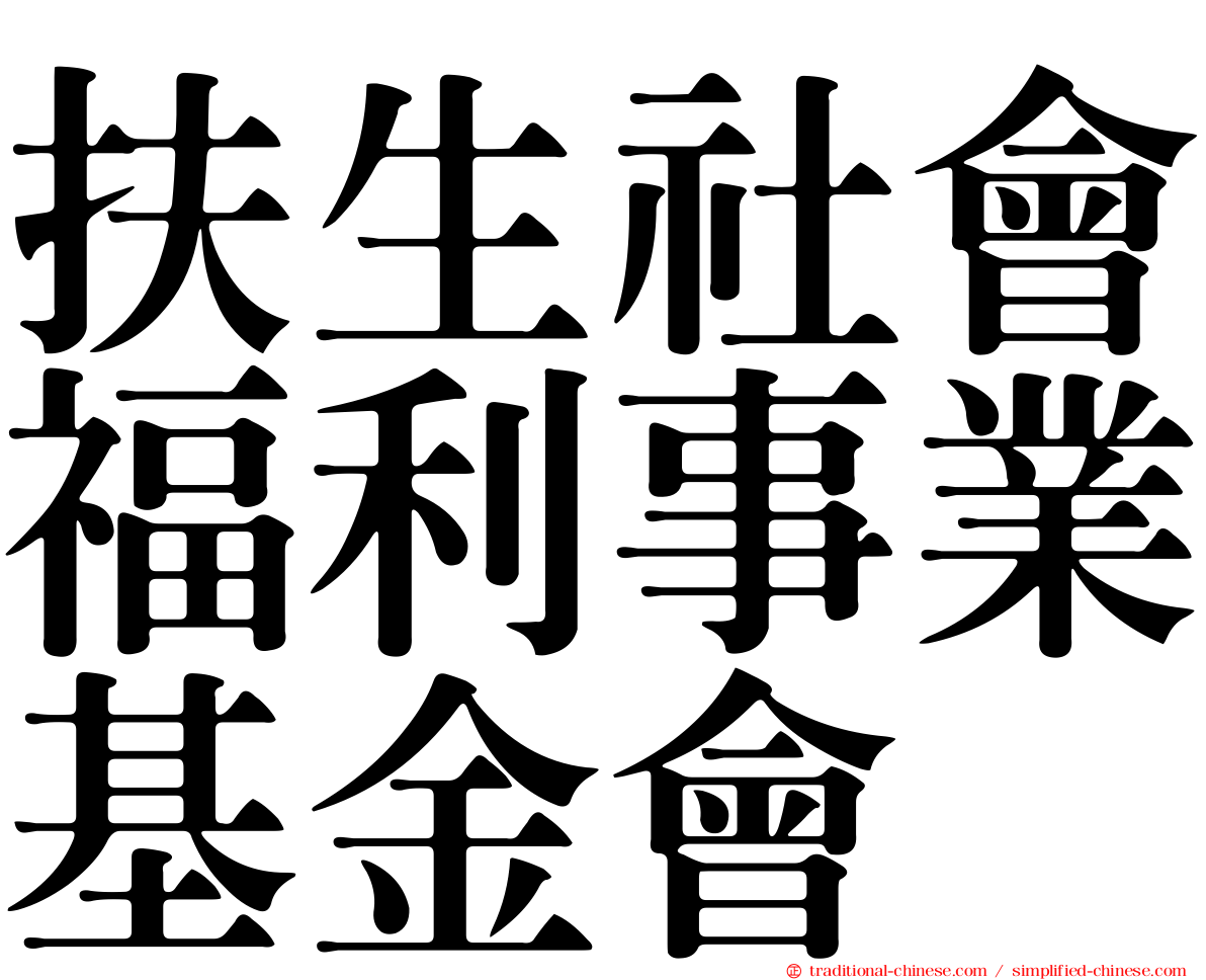 扶生社會福利事業基金會