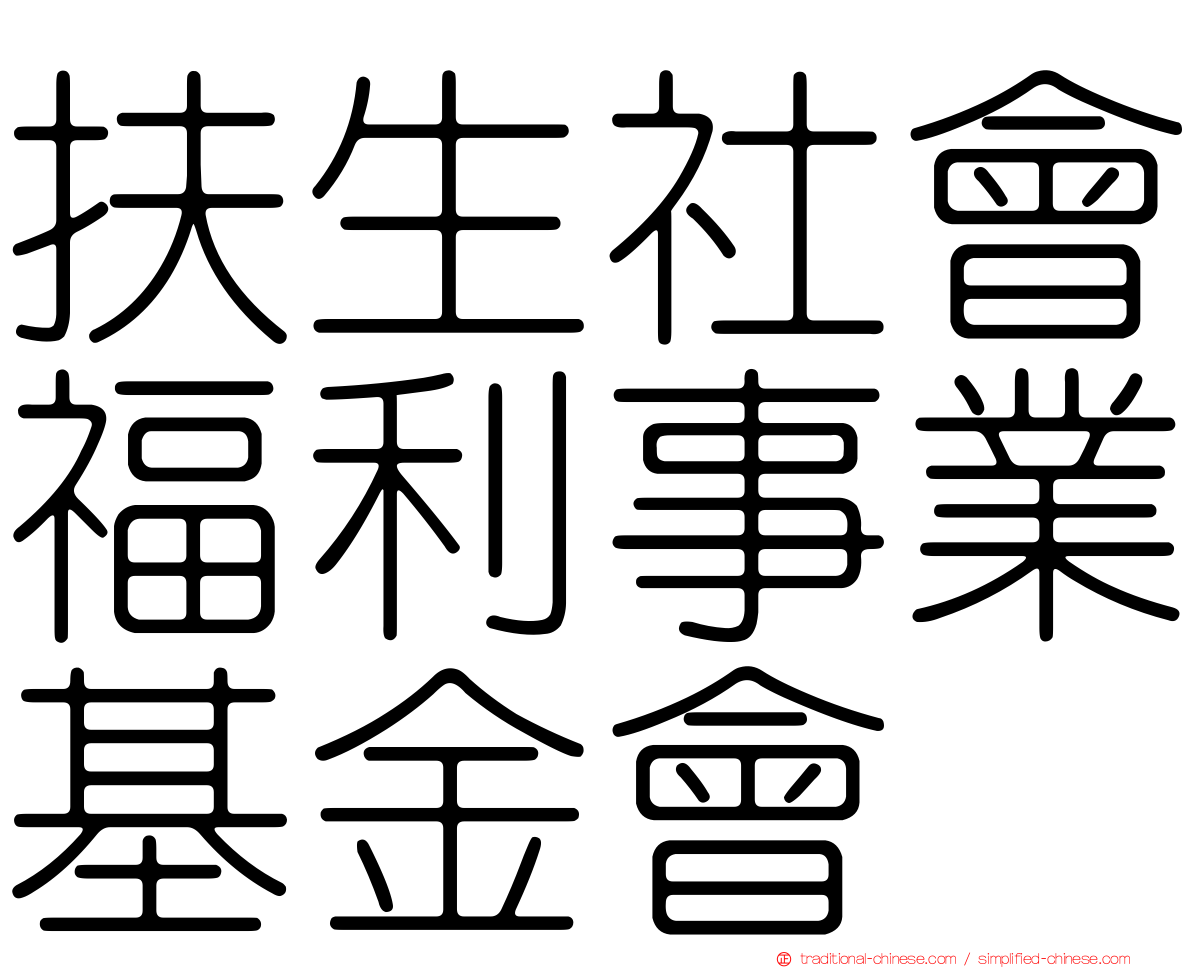 扶生社會福利事業基金會