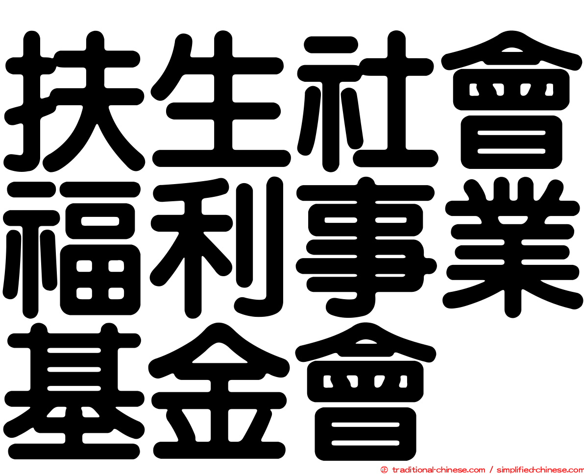 扶生社會福利事業基金會