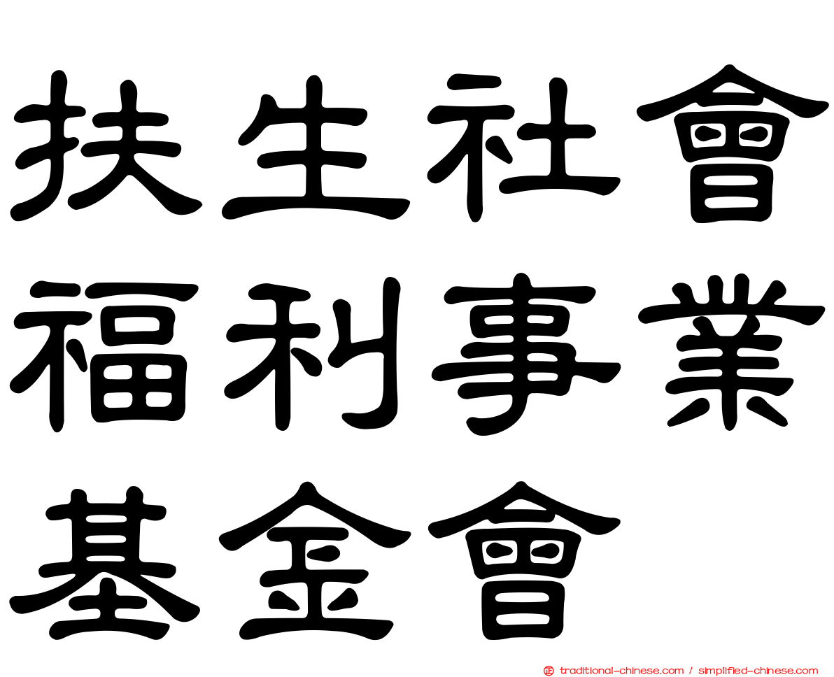 扶生社會福利事業基金會