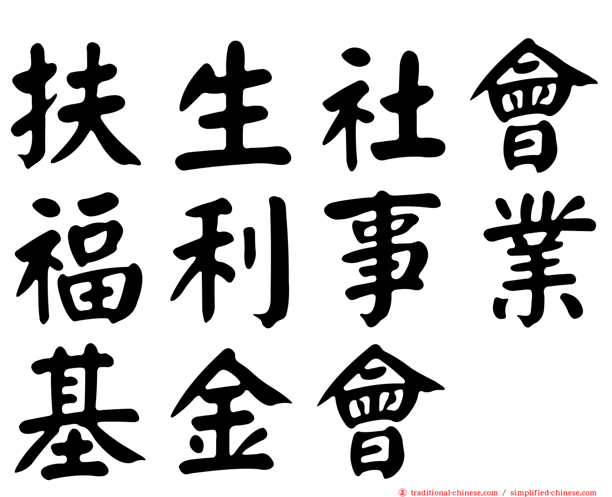 扶生社會福利事業基金會