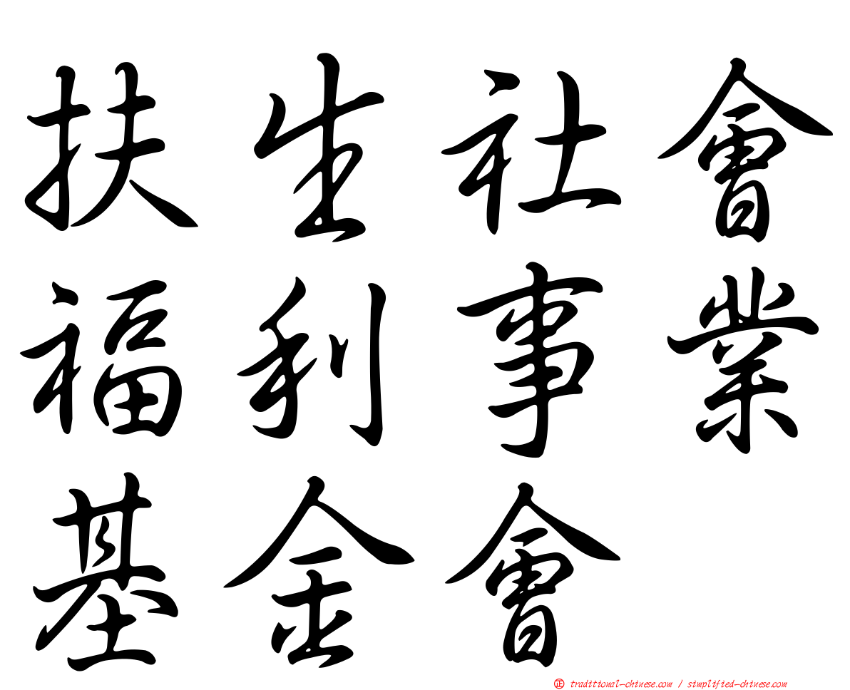 扶生社會福利事業基金會