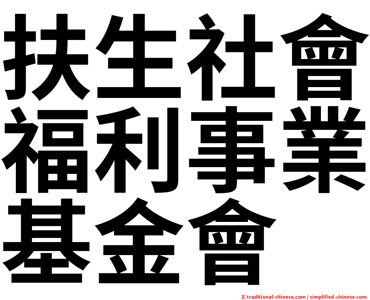 扶生社會福利事業基金會